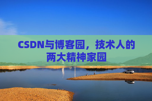 CSDN与博客园，技术人的两大精神家园