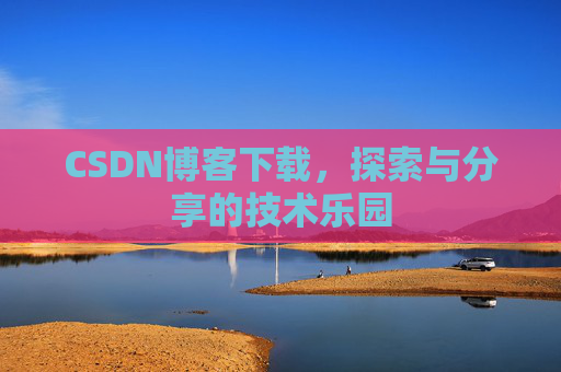 CSDN博客下载，探索与分享的技术乐园